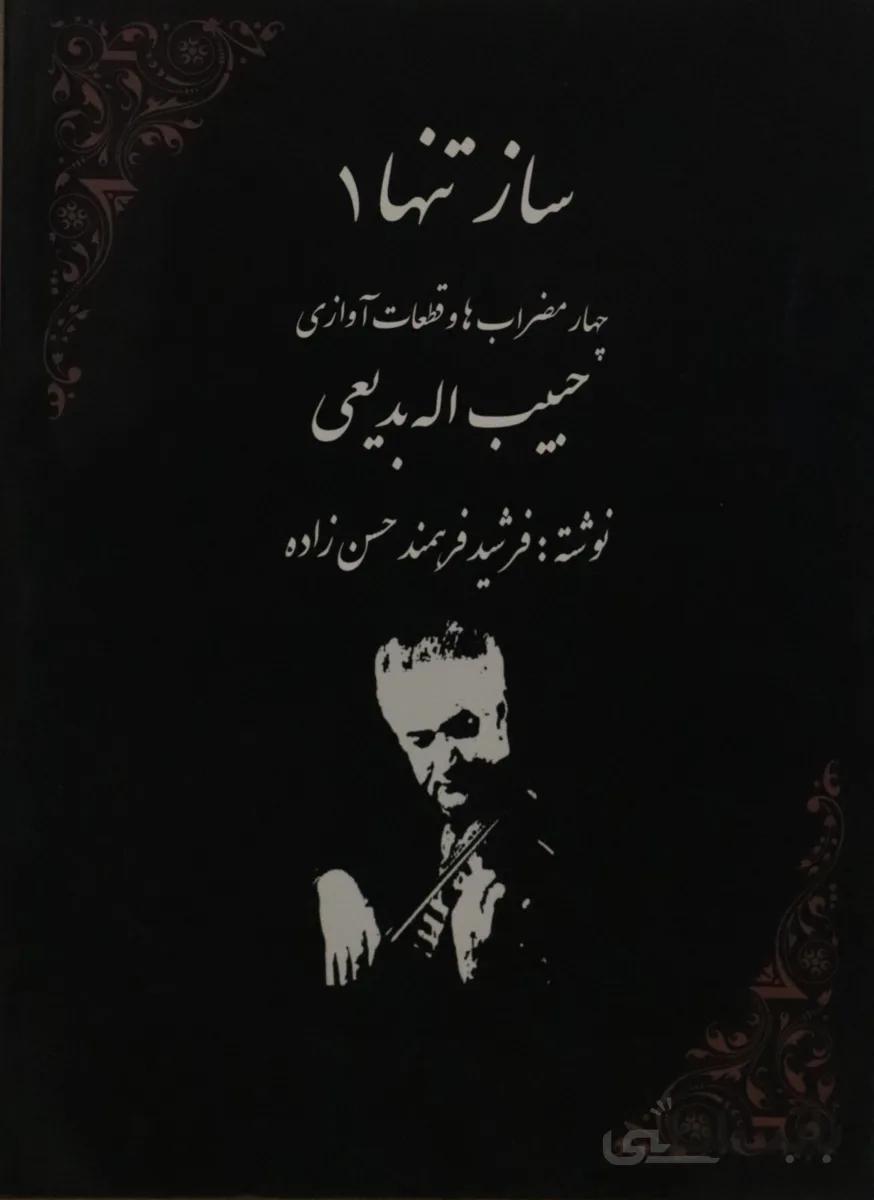 کتاب ساز تنها 1 حبیب اله بدیعی