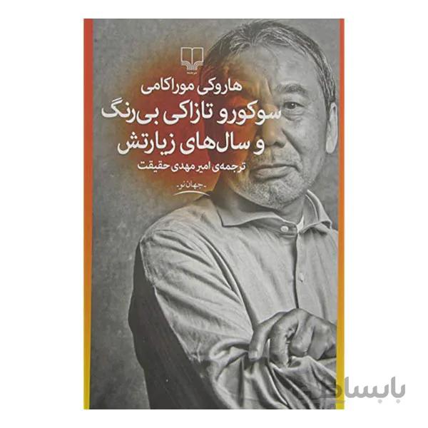 کتاب سوکورو تازاکی بی رنگ و سال های زیارتش اثر هاروکی موراکامی