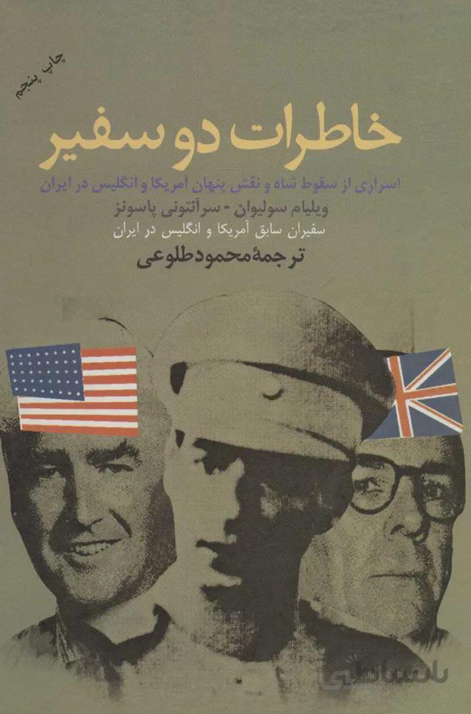 خاطرات دو سفير (كد ناشر : 118)
