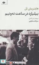 کتاب بیلیارد در ساعت نه و نیم (مجموعه آثار 5) - اثر هاینریش بل