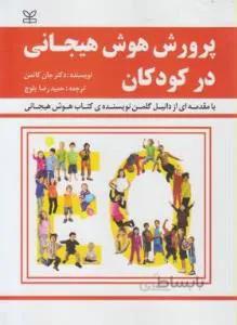 پرورش هوش هیجانی در کودکان