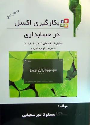 بکارگیری اکسل در حسابداری