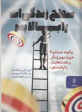 سطح زندگی ات را بالا ببر (کد ناشر : 243)