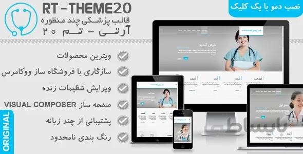 قالب پزشکی و چند منظوره آرتی – تم 20