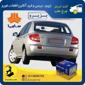 لنت ترمز چرخ عقب ریو برند”پارس لنت”