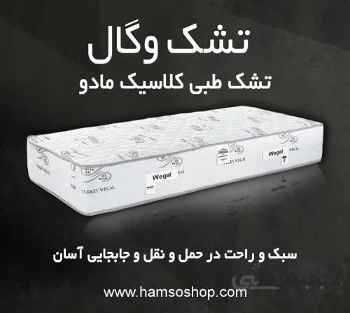 تشک طبی کلاسیک مادو وگال