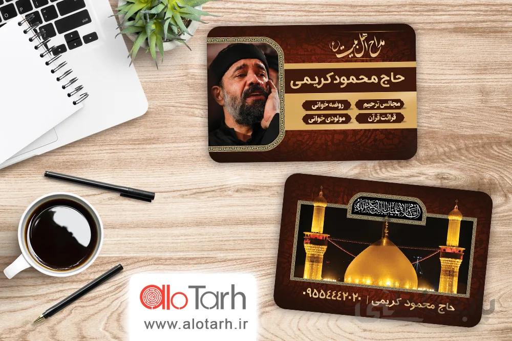 طرح لایه باز کارت ویزیت مداحی