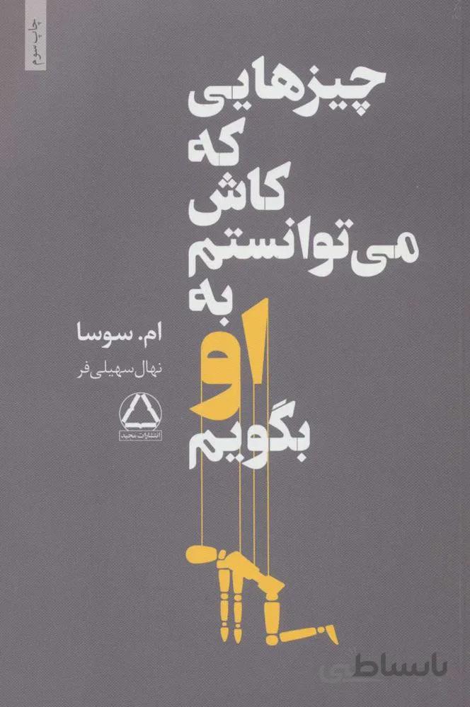 چيزهاي كه كاش مي توانستم به او بگويم (كد ناشر : 146)