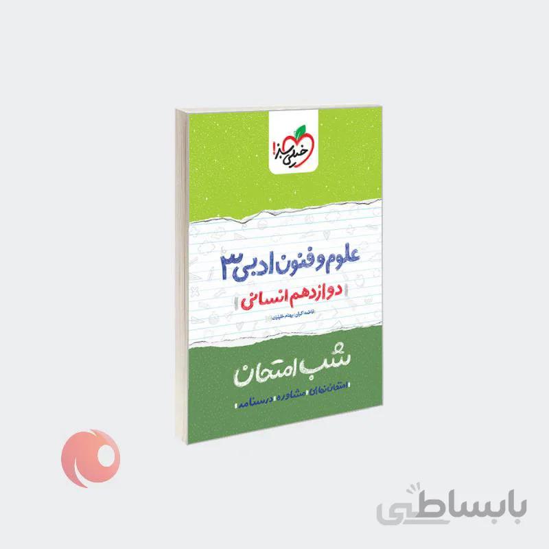 کتاب شب امتحان علوم و فنون ادبی 3 دوازدهم انسانی نشر خیلی سبز