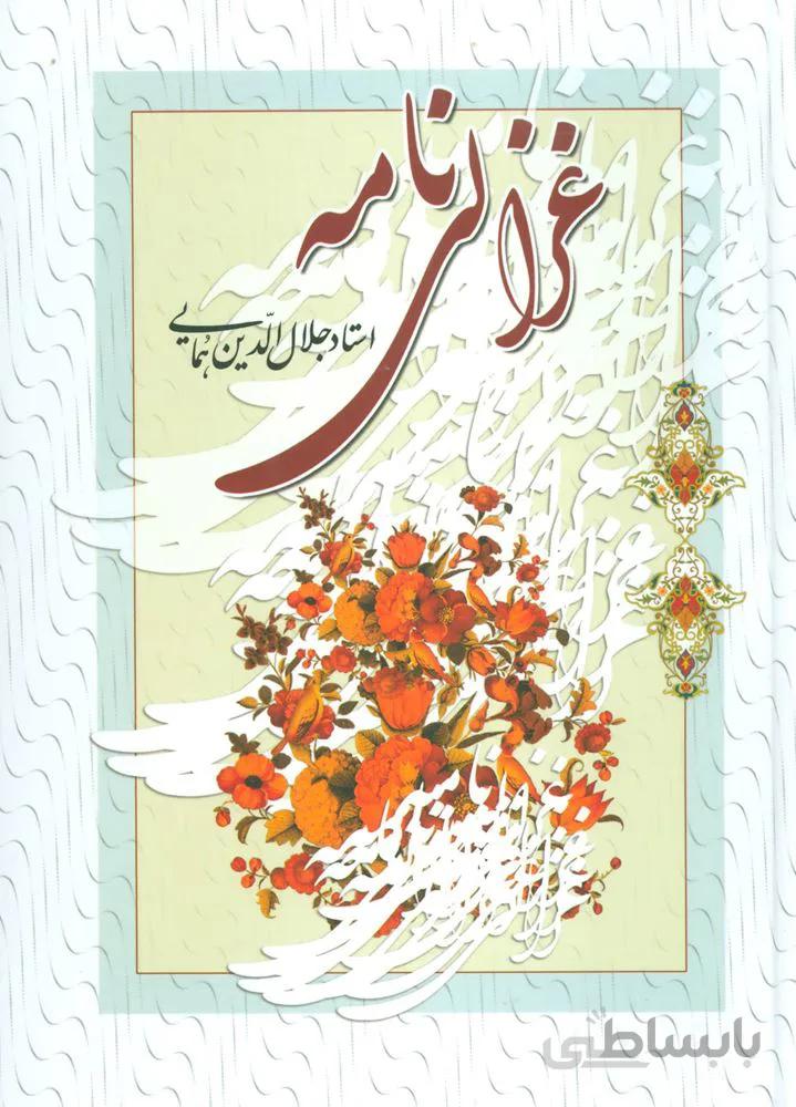 غزالي نامه (كد ناشر : 178)