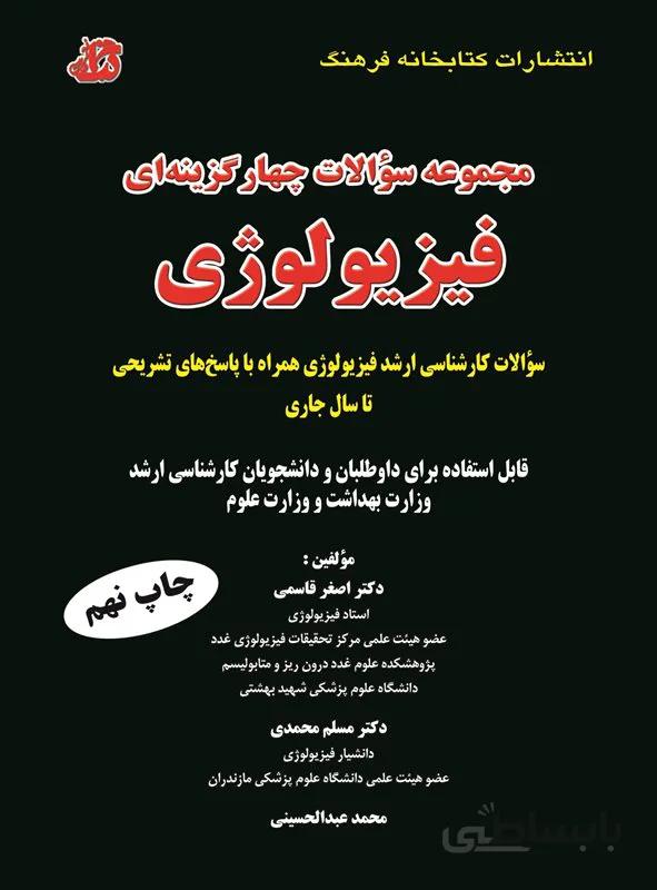 کتاب مجموعه سوالات چهار گزینه ای فیزیولوژی