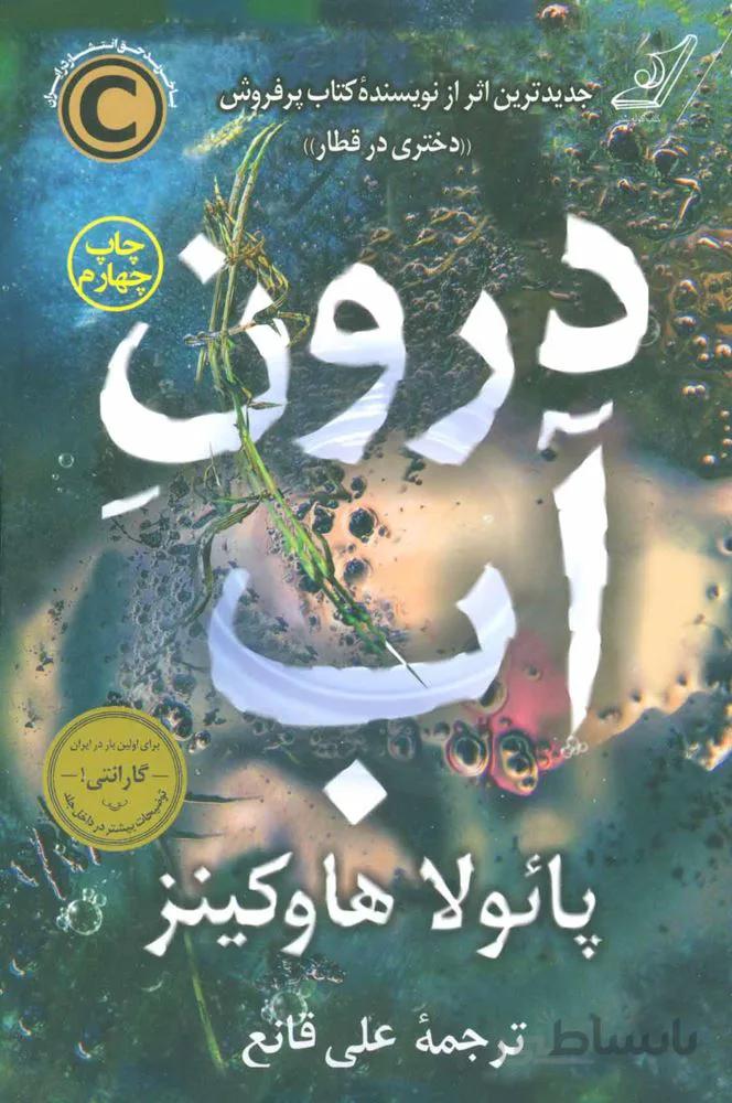 درون آب (کد ناشر : 120)