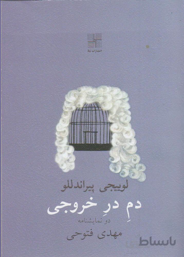 دم در خروجی