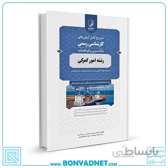 کتاب تشریح کامل ازمون های کارشناسی رسمی رشته امور گمرکی