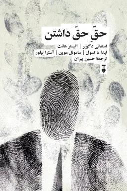 حق حق داشتن