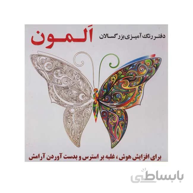 دفتر رنگ امیزی بزرگسالان المون