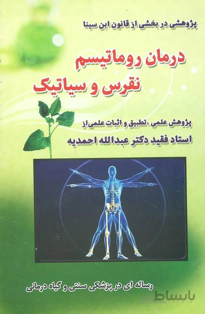 درمان روماتیسم،نقرس وسیاتیک (كد ناشر : 188)