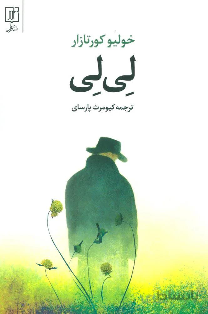 لي لي (كد ناشر : 118)