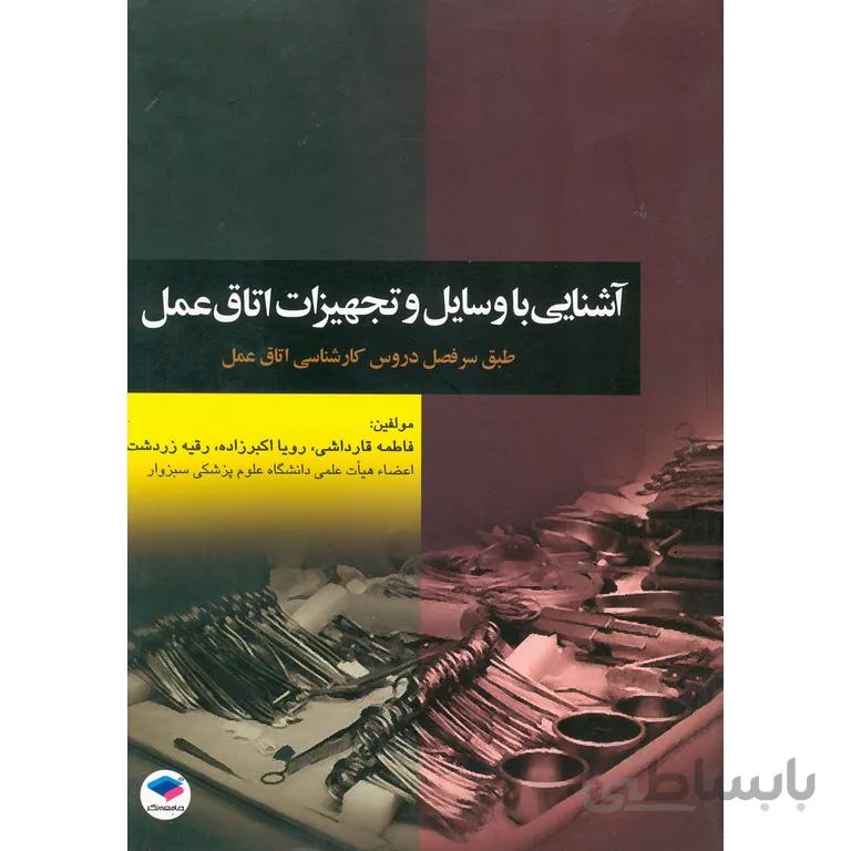 آشنایی با وسایل و تجهیزات اتاق عمل