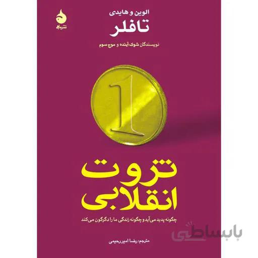 کتاب ثروت انقلابی ا Revolutionary Wealth