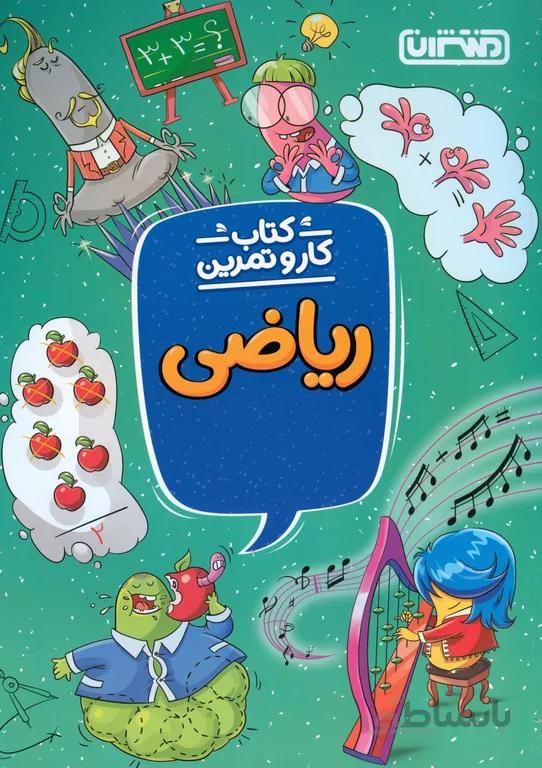 کتاب کار و تمرین ریاضی اول منتشران