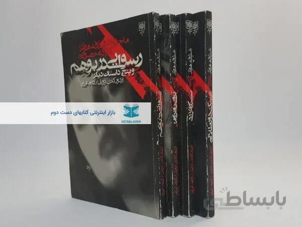 ماجراهای شرلوک هلمز:کارآگاه خصوصی (4 جلدی)