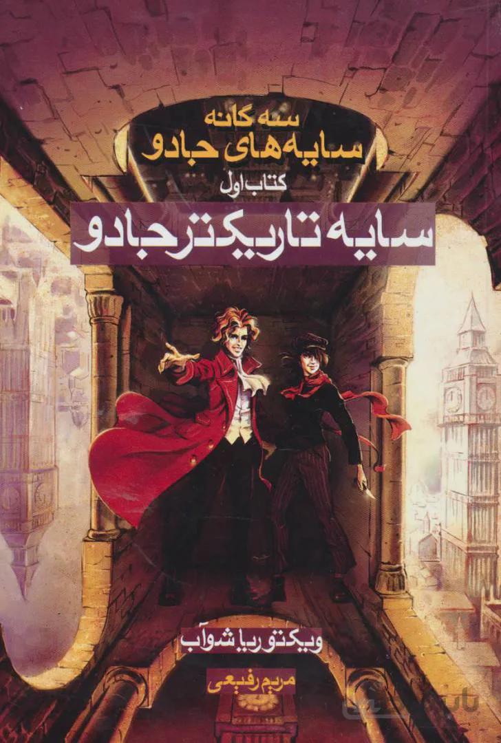سه گانه سایه های جادو (کتاب اول:سایه تاریکتر جادو)