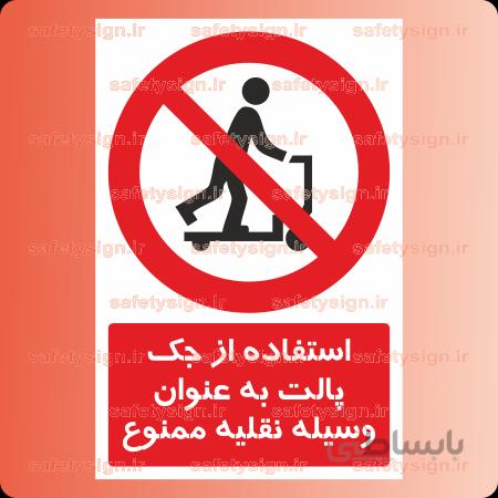 ۲۲۵۱-استفاده از جک پالت به عنوان وسیله نقلیه ممنوع