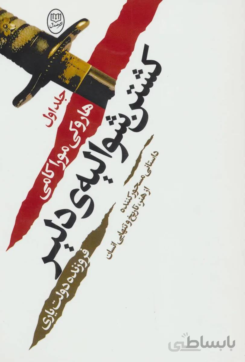 کتاب مردی که می خواست پرتره ی نیستی را بکشد (دو جلدی) ا Killing commendatore