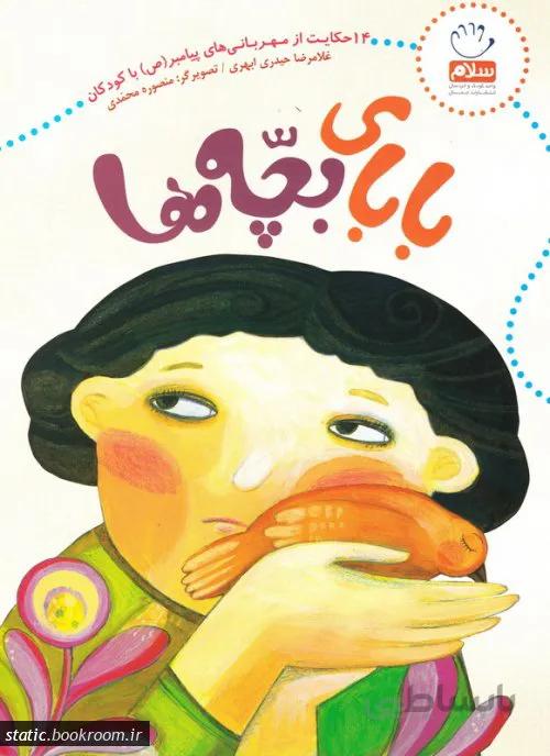 بابای بچه ها