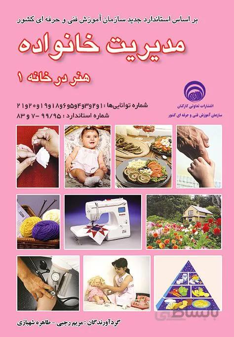 کتاب مدیریت خانواده (هنر در خانه 1)