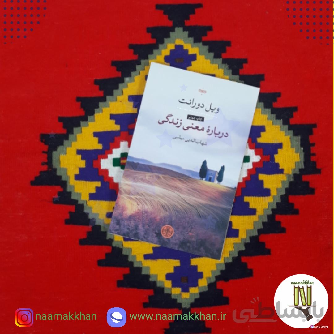 کتاب درباره ی معنای زندگی اثر ویل دورانت