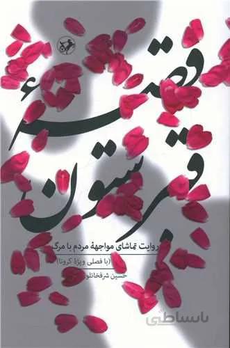 قصه قبرستون (روایت تماشای مواجهه مردم با مرگ)(کد ناشر : 246)
