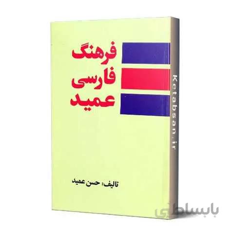 فرهنگ فارسی عمید