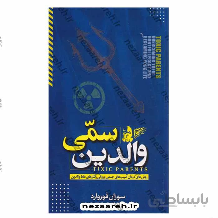 والدین سمی روش های درمان اسیب های جسمی و روانی رفتارهای غلط والدین