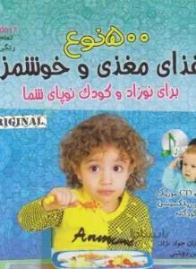 ۵۰۰  نوع غذای مغزی و خوشمزه+CD