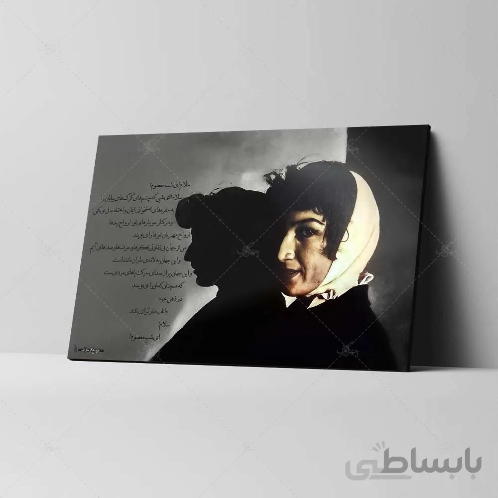 تابلو شاسی آواویز مدل فروغ فرخزاد طرح سلام ای شب معصوم کد 4G416