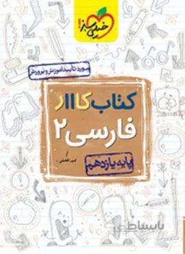 کتاب کار فارسی ۲ پایه یازدهم (کد ناشر : 239)