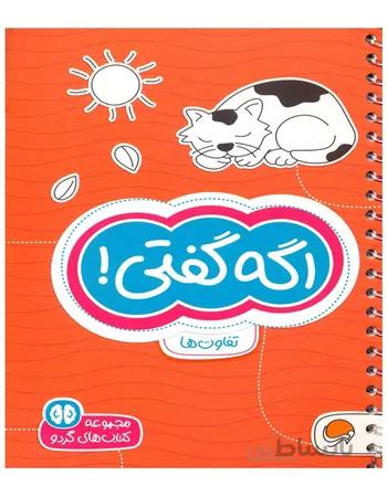 آگه گفتی! تفاوتها