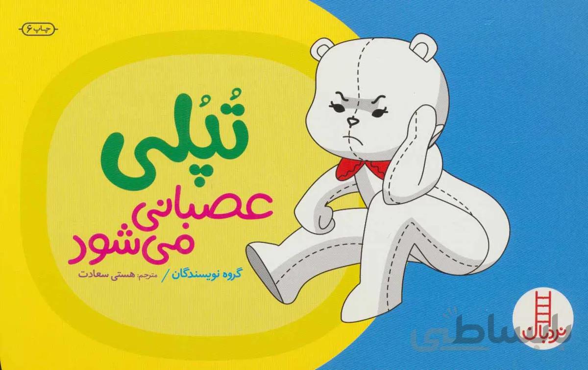 تپلی عصبانی می شود (گلاسه)