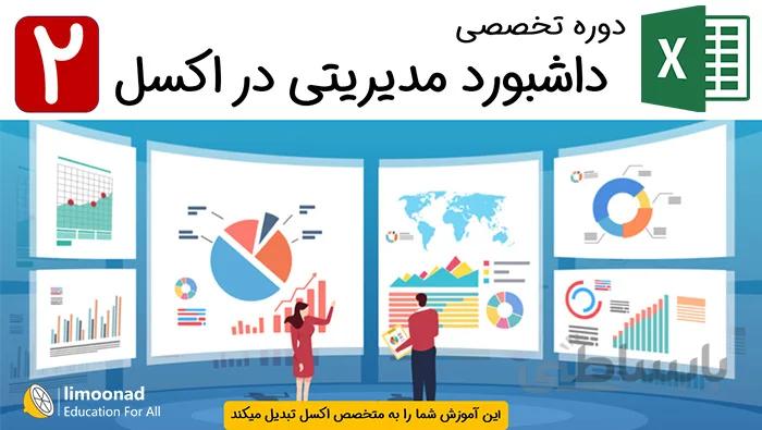 دوره تخصصی ساخت داشبورد مدیریتی در اکسل - بخش دوم