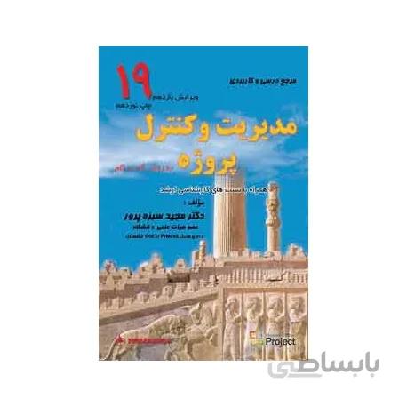 مدیریت کنترل پروژه به روش گام به گام