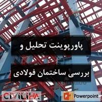 پاورپوینت ساختمان های فولادی