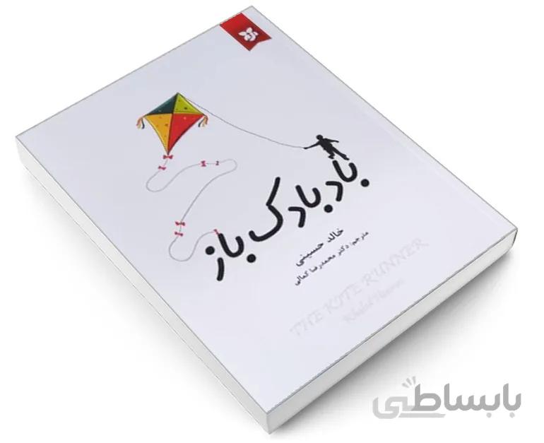 بادبادک باز اثر خالد حسینی انتشارات آلوس ترجمه ی محمدرضا کمالی