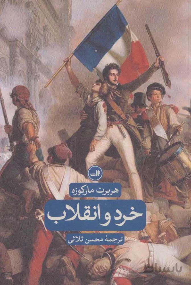 خرد و انقلاب (كد ناشر : 105)