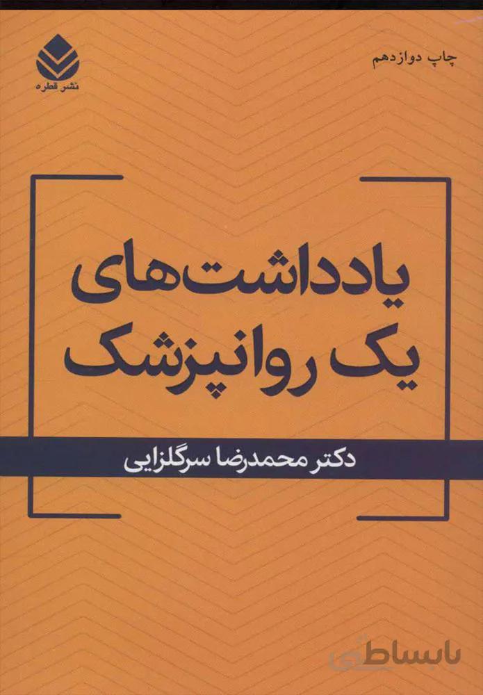 يادداشت هاي يك روان پزشك (كد ناشر : 119)