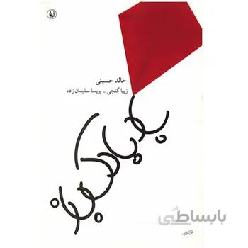 کتاب بادبادک باز اثر خالد حسيني
