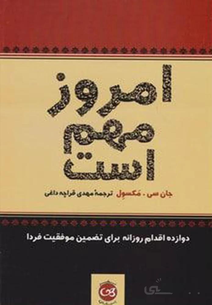 امروز مهم است (كد ناشر : 126)
