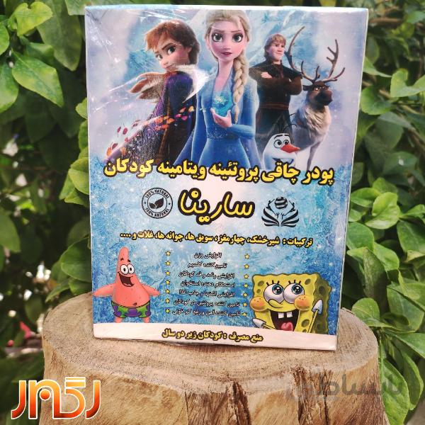 پودر چاقی پروتئینه و ویتامینه کودکان سارینا SARINA