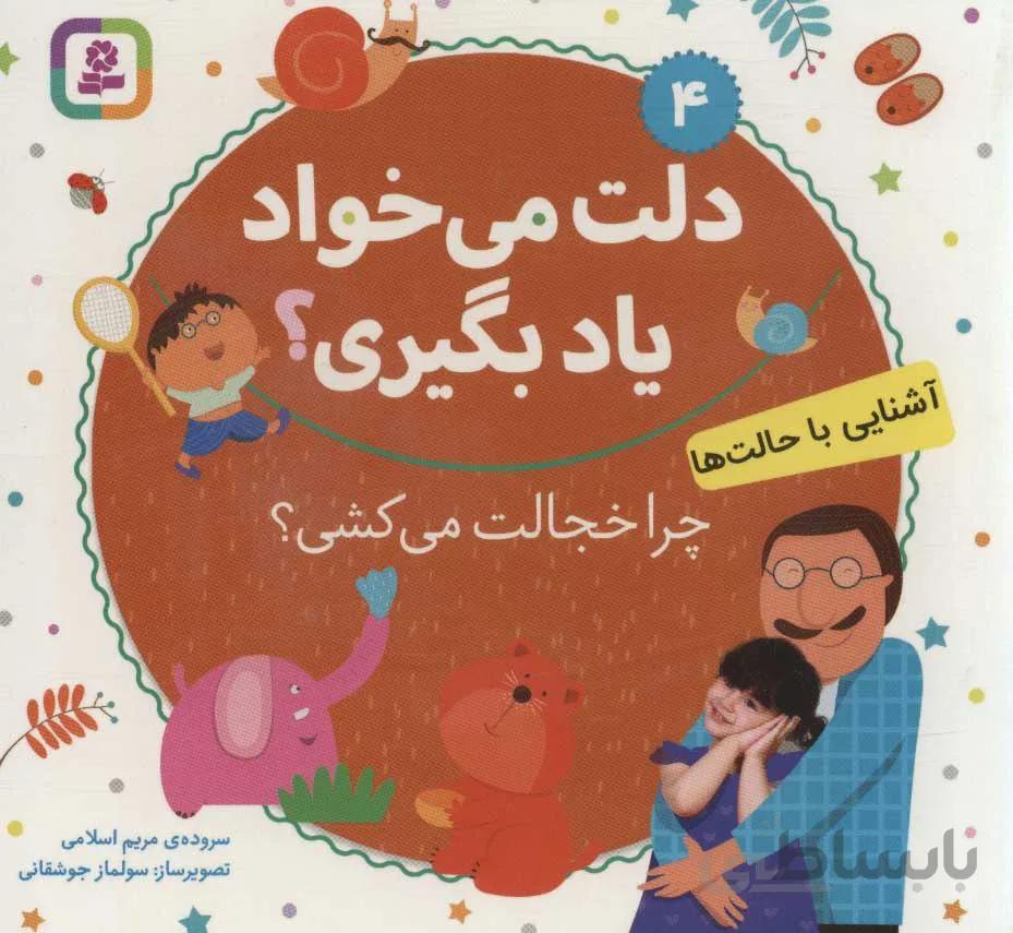 دلت مي خواد ياد بگيري 4 (آشنایی با حالت ها) (كد ناشر : 145)